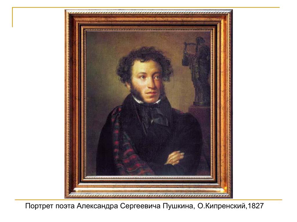 Пушкин третьяковская галерея. Портрет Пушкина 1827.