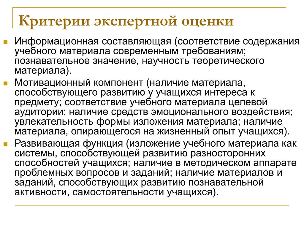 Критерии оценки информационной системы. Критерии экспертной оценки. Содержание учебного материала. Научность учебного материала. Оценка информационного материал.