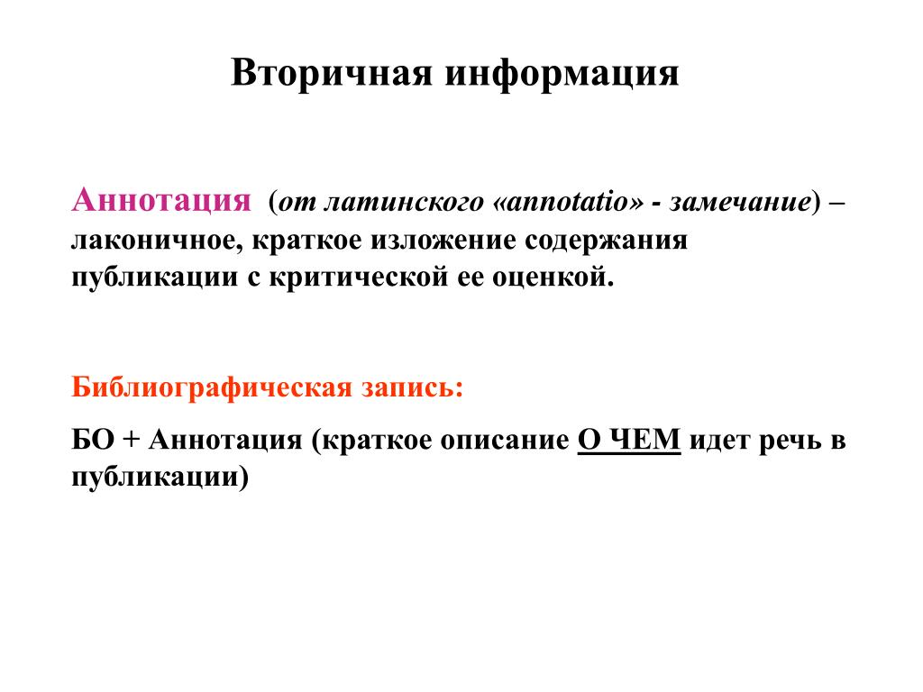 Вторичная информация. Библиографическая информация. Вторичная информация доклад. Краткие лаконичные инструкции.