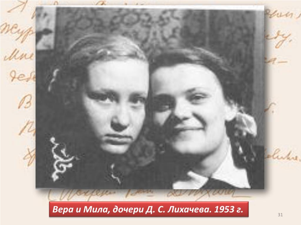 Иван и анна лихачевы фото PPT - Подвижник русской культуры -академик Дмитрий Сергеевич Лихачёв 1906-1999 P