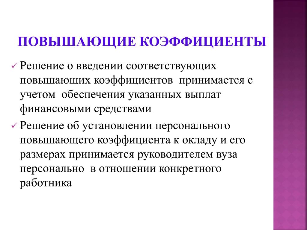 Величина повышающего коэффициента. Персональный повышающий коэффициент. Повышающий коэффициент к заработной плате. Установление персонального повышающего коэффициента к окладу. Персональный повышающий коэффициент к окладу это.