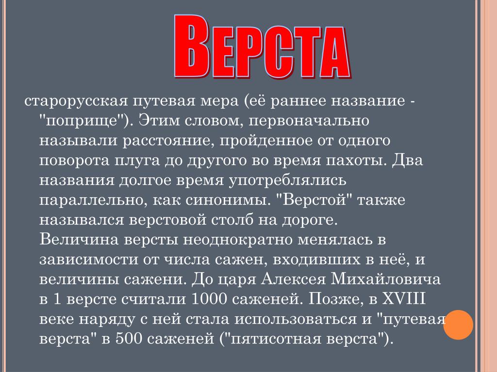 Слово изначально. Старорусская Путевая мера. Верста поворот плуга. Что такое поприще кратко. Поприще значение современное.