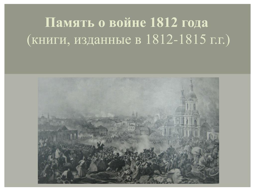 Презентация 4 класс москва память о войне 1812 года 4