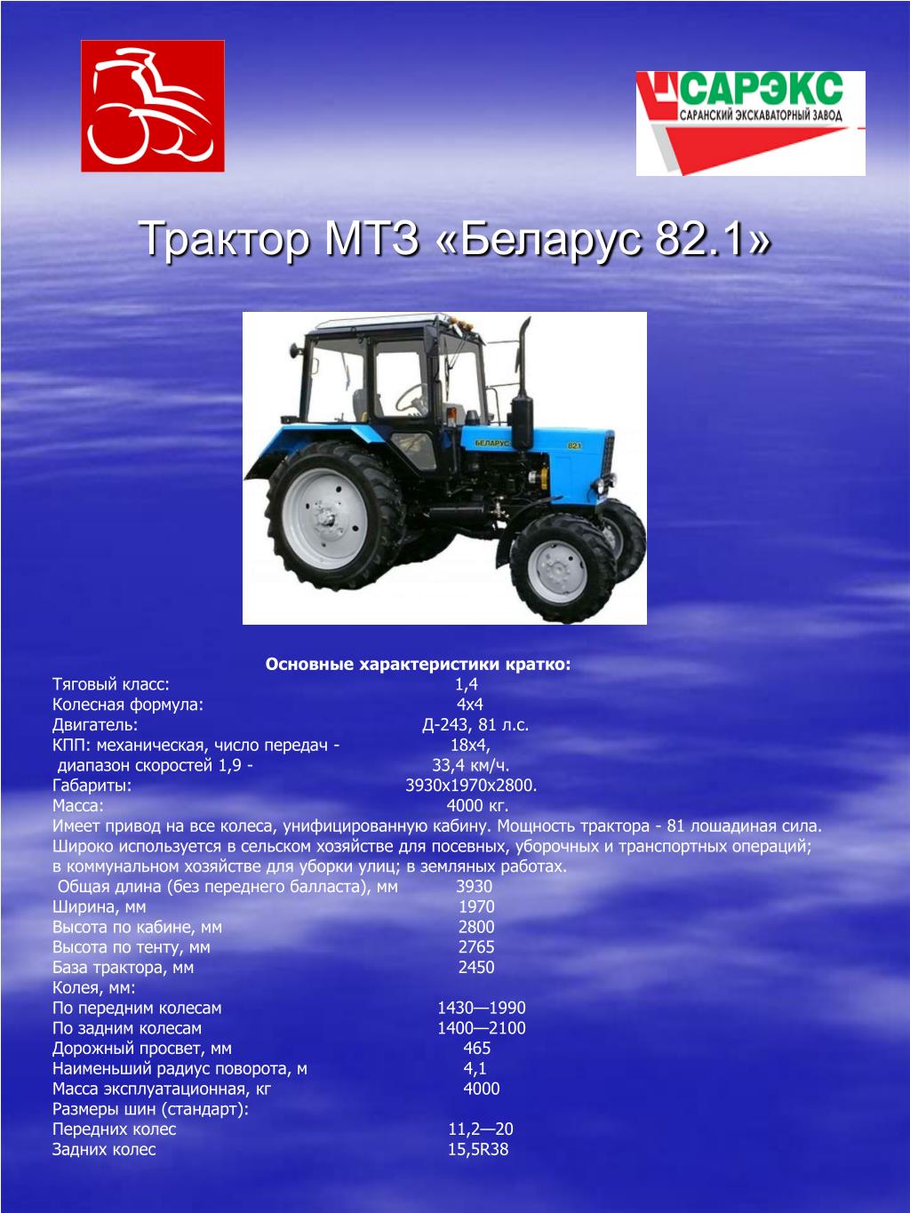 Двигатель мтз характеристики. Вес трактора Беларусь МТЗ 80. Масса трактора МТЗ 82. МТЗ-82 трактор вес МТЗ 82. МТЗ-80 трактор характеристики технические колесный.