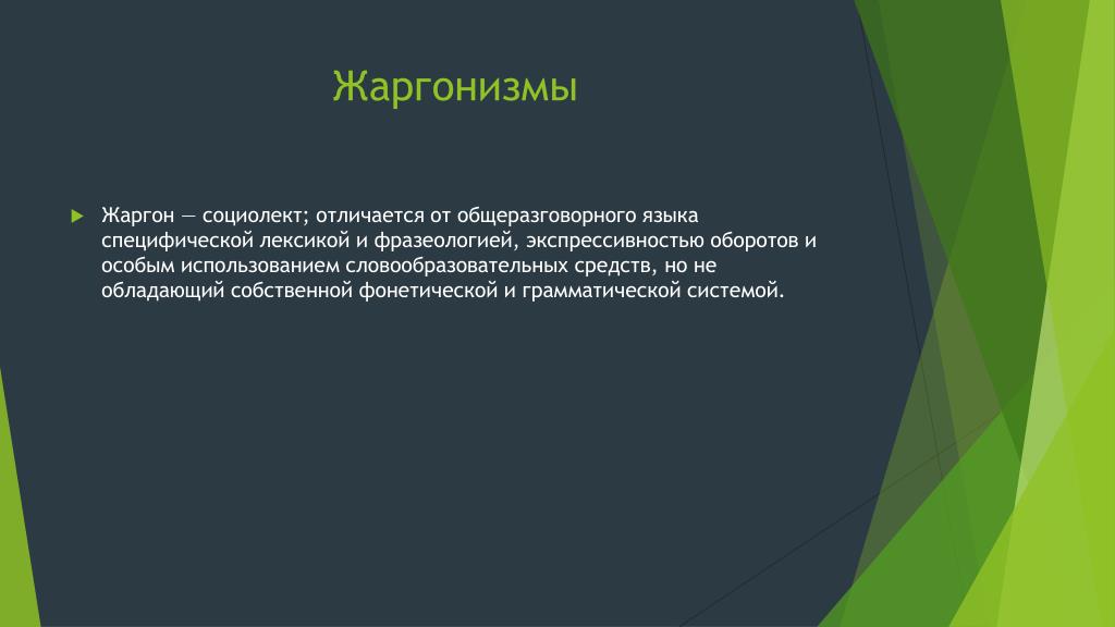 Использование специального языка. Жаргонизмы. Профессионализмы и жаргонизмы. Жаргонно-профессиональная лексика. Социолект жаргонизмов.