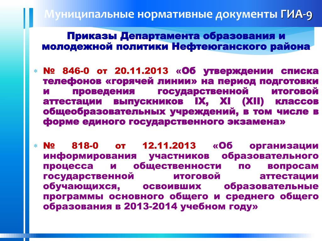 Нормативные документы ГИА. ГИА документ. Приказы Министерства образования 2013. Нормативные документы ГИА. ГИА документ. Приказы Министерства образования 2013.
