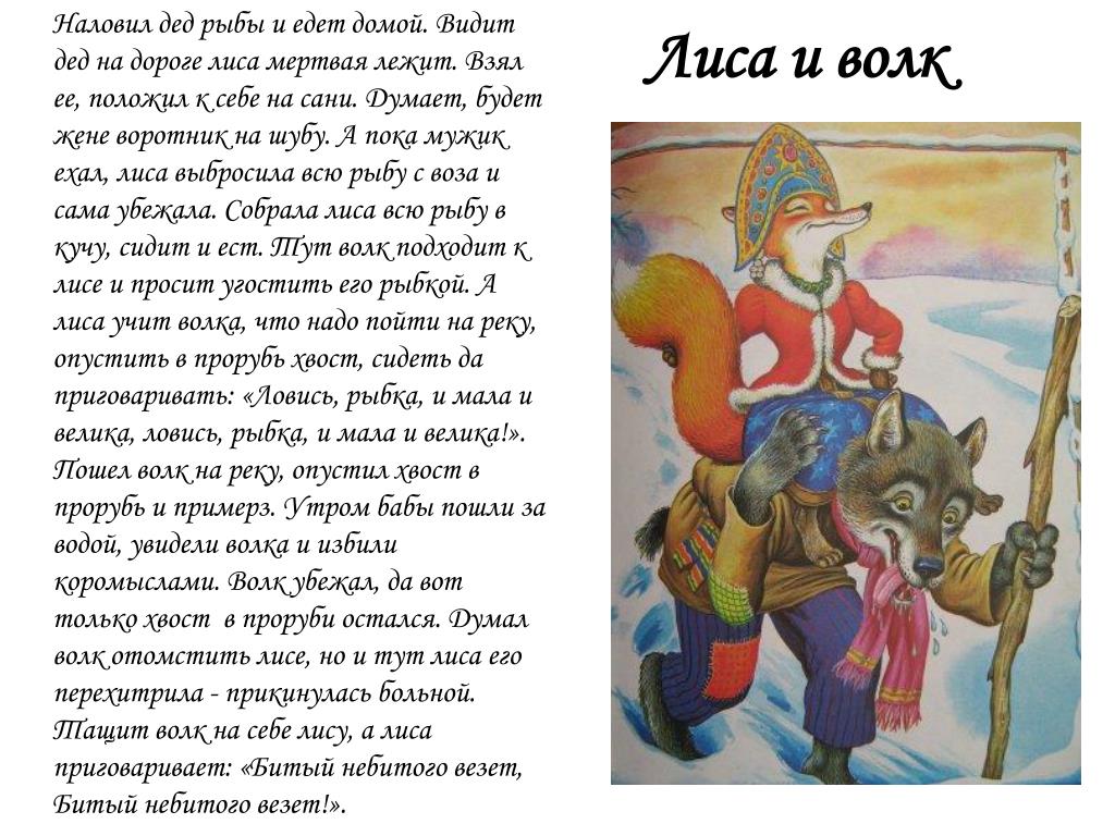 Волк и лисица текст. Сказки про лису. Сказки про волка и лису короткие. Сказки про волка и лису названия. Рассказ о волке и лисе.