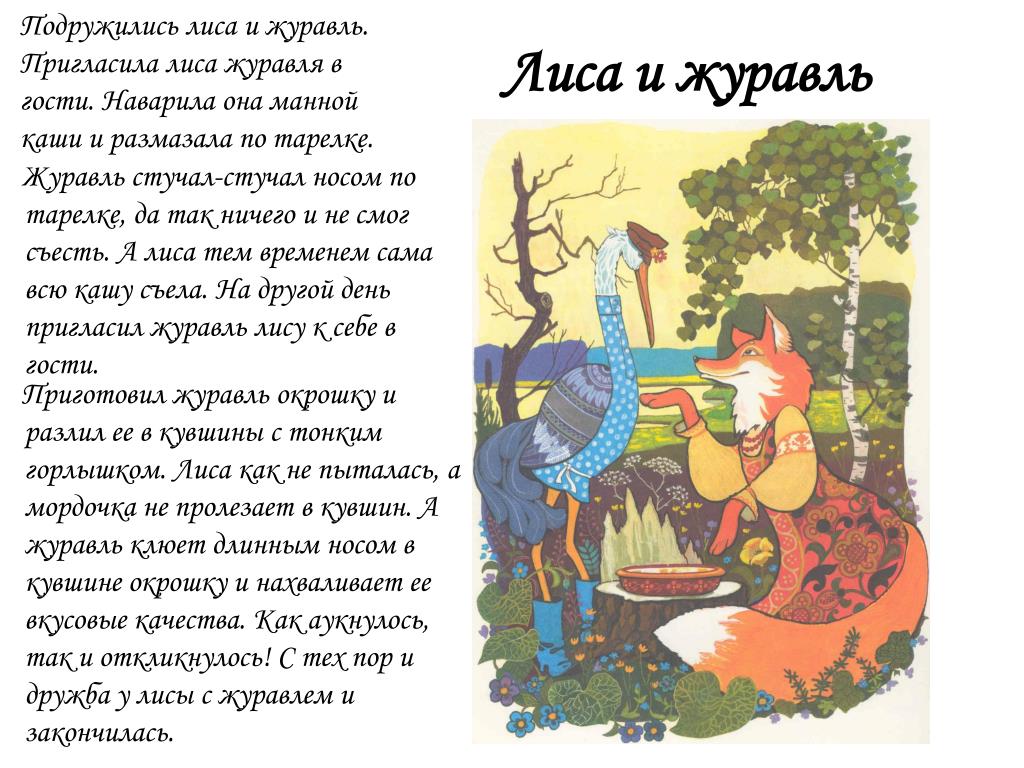 Сказка русская народная читать 5 лет. Лиса и журавль басня Крылова текст. Басня Крылова лиса и журавль Крылов текст. Слова сказки лиса и журавль. Басня Крылова журавль и лисица текст.