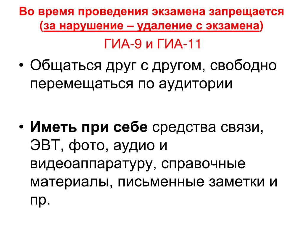 Удаление участника гиа с экзамена. Во время проведения экзамена запрещается. Во время проведения экзамена запрещается ГИА. Удаление с экзамена. Алгоритм удаления с экзамена ГИА.