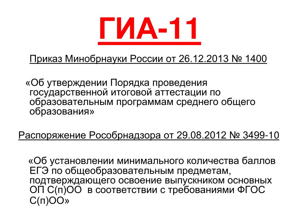 Указ 71 от 05.02. Приказ Минобра о ГИА. ГИА 11. ГИА 23.