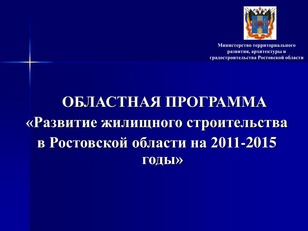 Проекты государственных программ ростовской области Завершены работы по государственному заданию