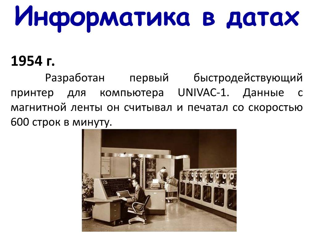 Год информатики. 1954 Информатика. Магнитная лента использовалась в компьютере UNIVAC-I. 1993 Год в информатике. Что за Дата 1954 в информатике.