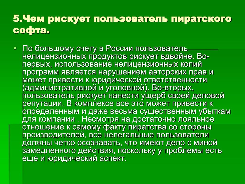 Проблемы при использовании нелицензионного программного продукта