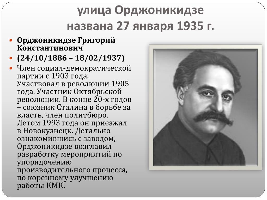 Орджоникидзе приехал. Революционера Григория Орджоникидзе.