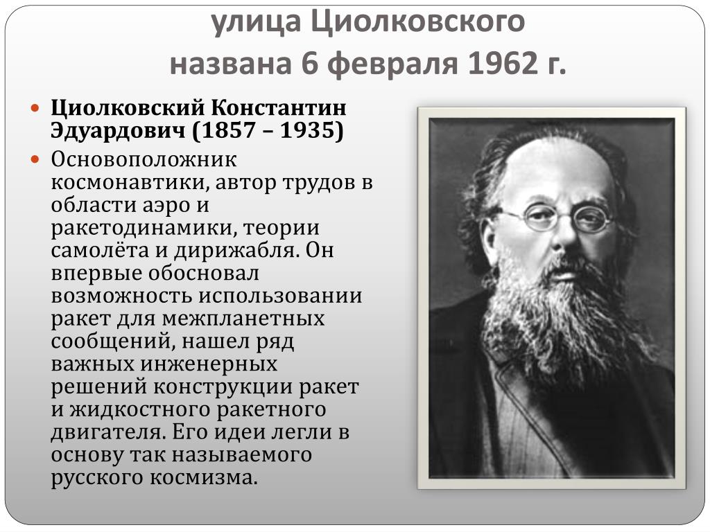 Имя циолковского сейчас известно каждому. Рассказ про улицу Циолковского. Рассказ про Константина Циолковского.