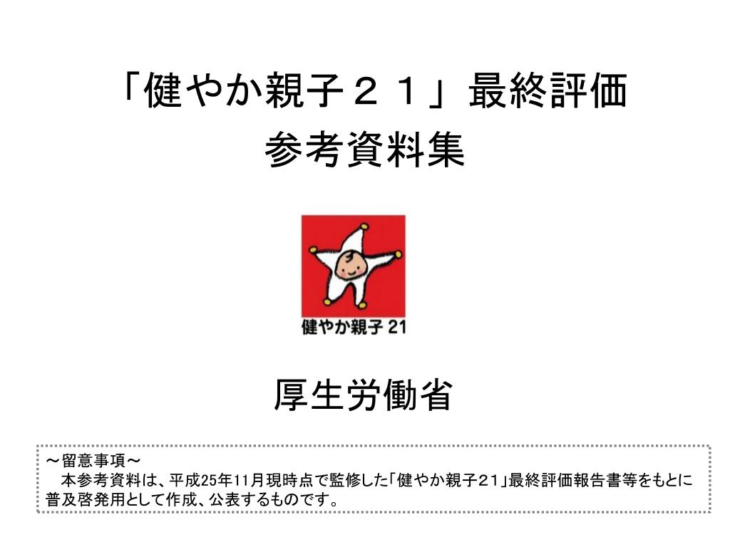 Ppt 健やか親子 ２１ 最終評価 Powerpoint Presentation Id 6434535