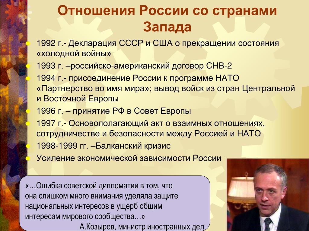 Россия и ее политика. Отношения России со странами Запада. Взаимоотношения России с странами Запада и США 1990. Взаимоотношения с США И странами Запада в 1990-е. Взаимоотношения РФ И стран Запада.