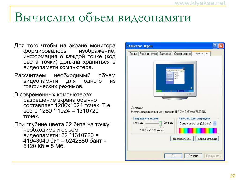 Вычислите необходимый объем памяти. Вычислите необходимый объем видеопамяти. Вычислите необходимый объем видеопамяти для графического режима. Вычислите необходимый объем видеопамяти для графического режима 1280. Качество цветопередачи монитора.