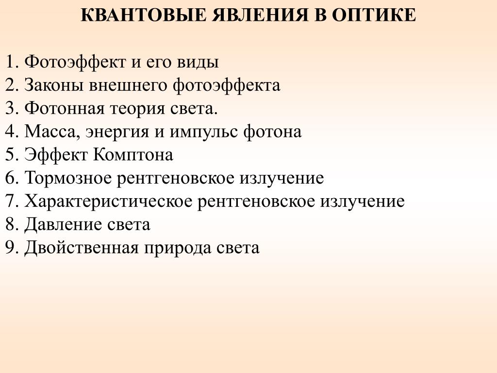 Квантовые явления физика 9 класс. Квантовые явления. Квантовые явления физика. Квантовые явления примеры. Квантовые явления примеры физика.