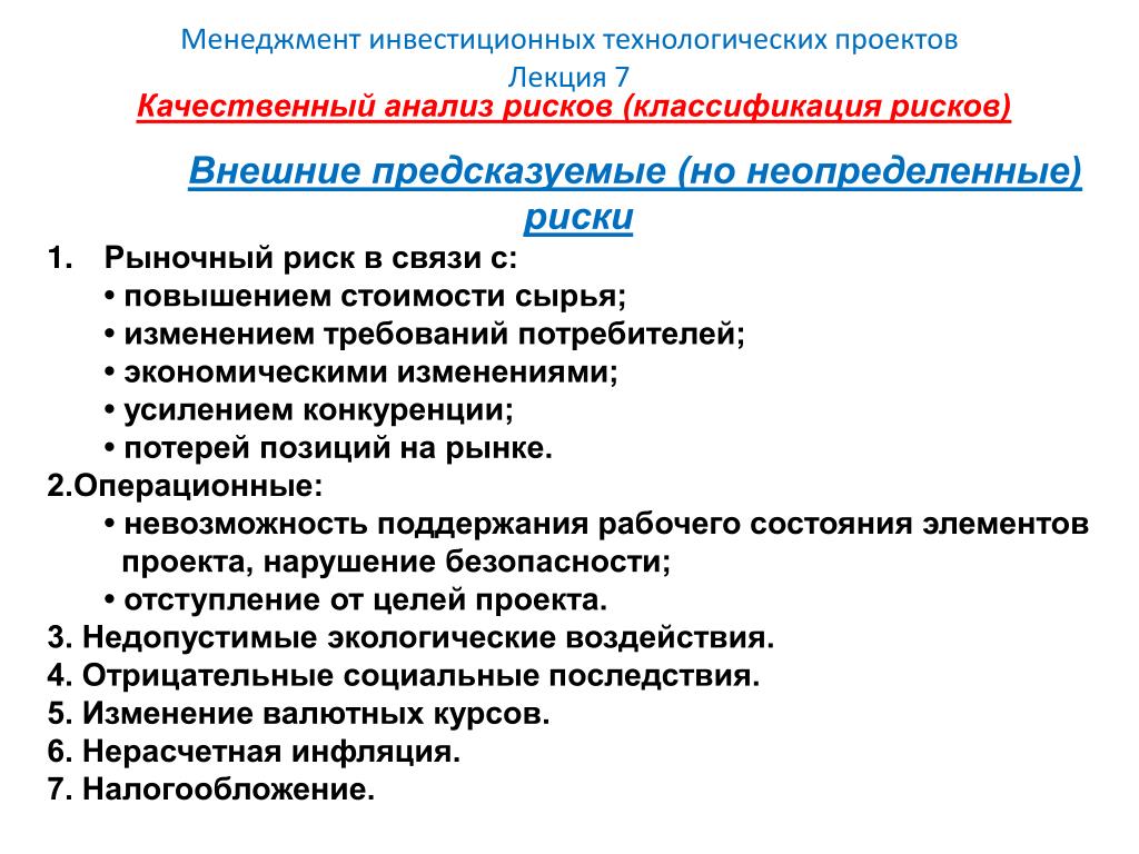 Классификация рисков инвестиционных проектов