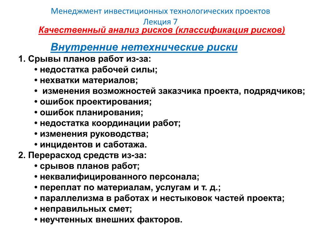 Классификация рисков инвестиционных проектов