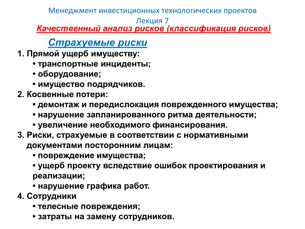 Анализ качества производства. Качественный анализ рисков. Качественный анализ рисков проекта. Риск менеджмент в инвестициях. Классификация рисков инвестиционных проектов.