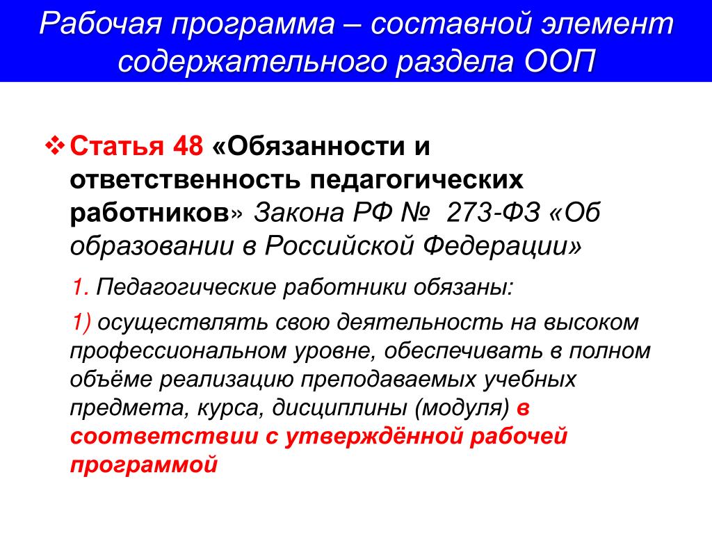 Соответствие рабочих программ. ФЗ 273 об образовании в РФ. В соответствии с законом РФ «об образовании». Ст 48 закона об образовании. Закон об образовании РФ педагогика.