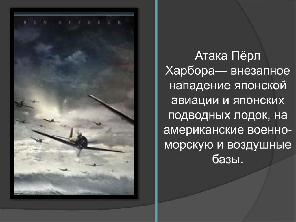 Нападение презентация. 26 Ноября 1941 Перл Харбор. Нападение на Перл Харбор презентация. Атака на пёрл-Харбор презентация. Пёрл-Харбор атака японской авиацией Дата.