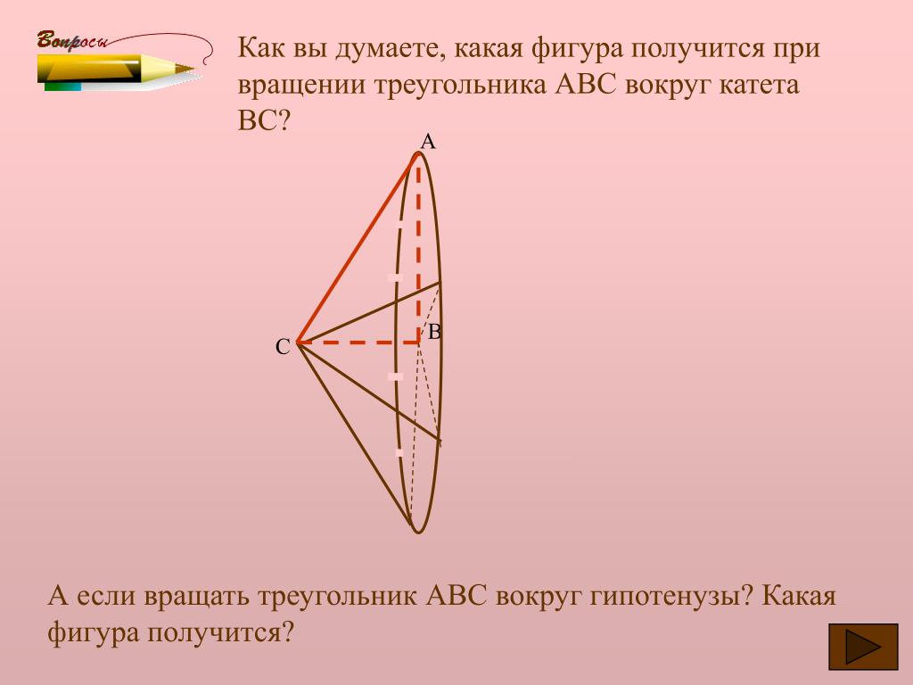 Какое тело образуется если равносторонний треугольник вращать