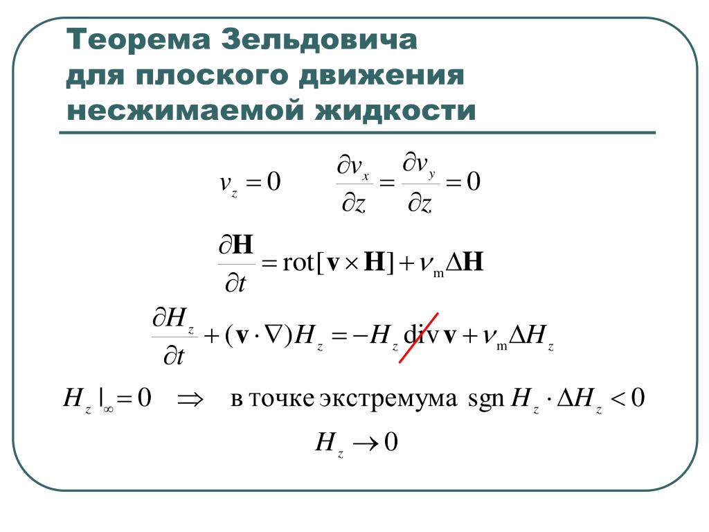 Несжимаемая жидкость. Уравнение движения несжимаемой жидкости. Плоские потоки несжимаемой жидкости. Уравнение Зельдовича.