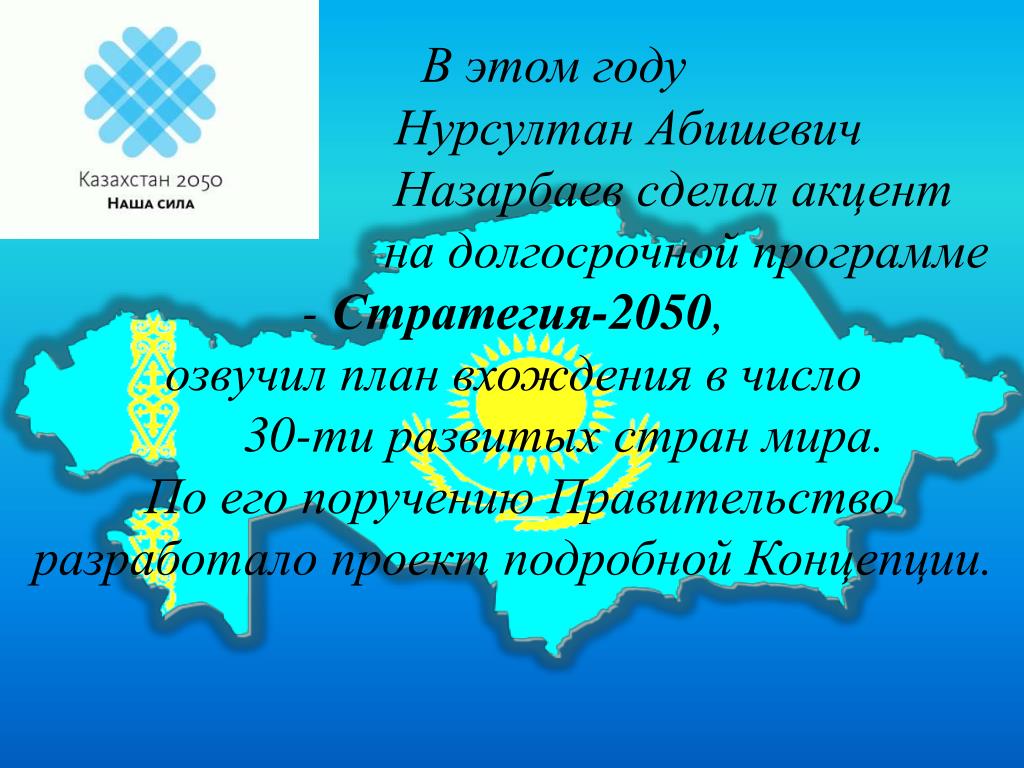 Стратегия 2050 это план вхождения казахстана в число