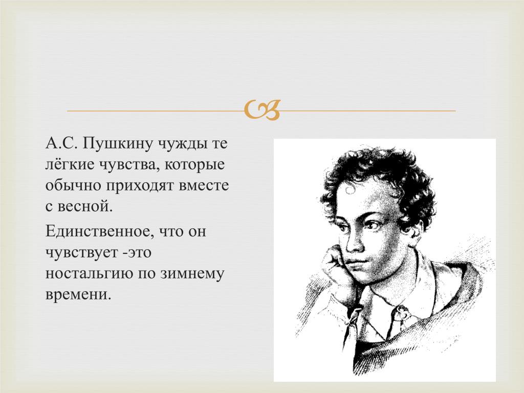 Два чувства пушкин. Пушкин чужды. Поэзия Пушкина чуждо всего фантастического. Завтра чуждо было Пушкин.