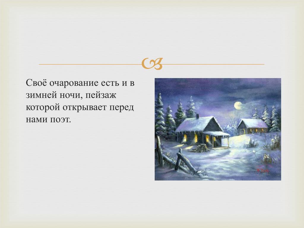 Стихотворения никитина зима. Никитин зимняя ночь в деревне стихотворение.