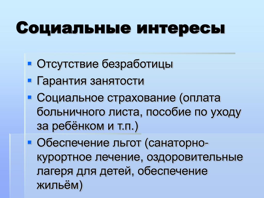 Интерес соц групп