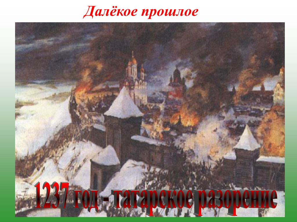 Нашествие татаро монголов год. Разорение Рязани татаро-монголами. Нашествие Батыя на Рязань. Диорама оборона старой Рязани в 1237 г. Козельск татаро монгольское Нашествие.