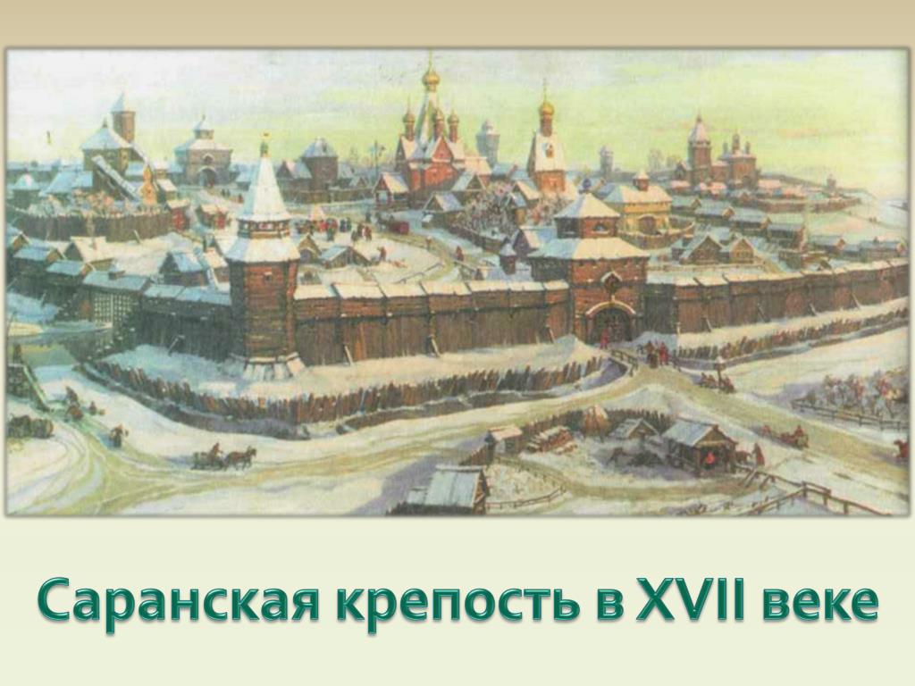 Xvii век вошел в историю под названием. Крепость Саранский острожек. Саранский Кремль. Саранск крепость 1641. 1641 Год основания Саранска.