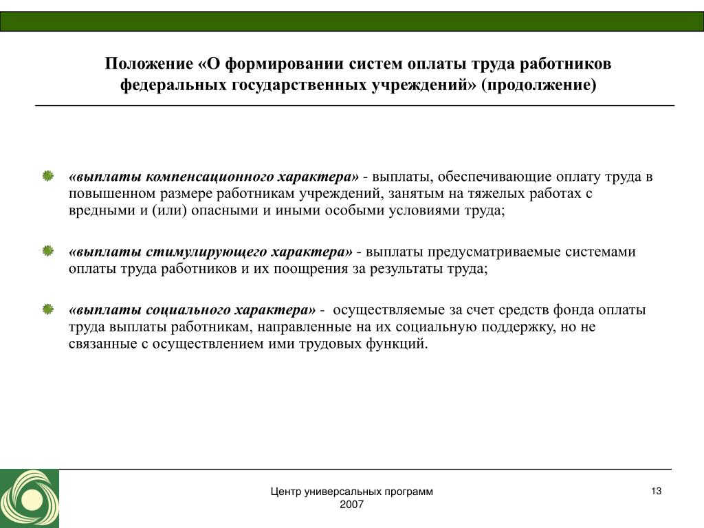 Работникам бюджетных учреждений. Оплата труда работником заключение.