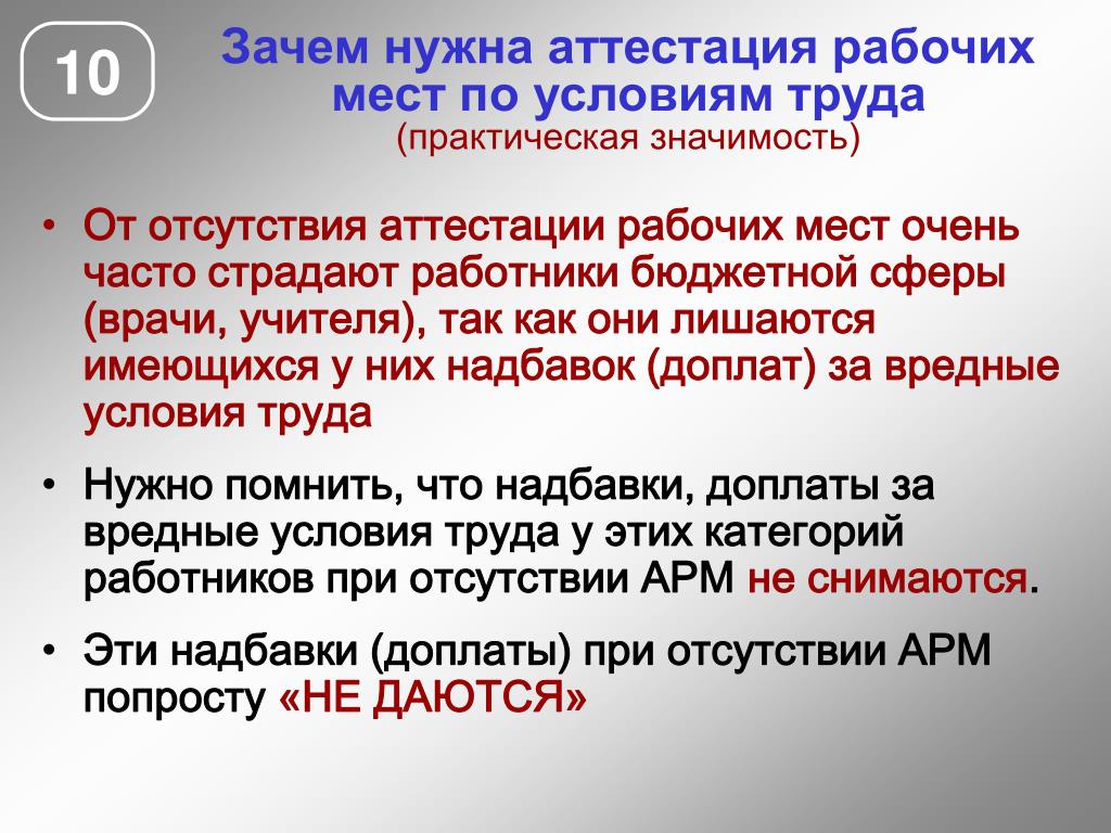 Нужна аттестация рабочих мест. Аттестация рабочих мест по условиям труда. Для чего нужна аттестация рабочих мест. Что означает аттестация рабочих мест. Зачем нужна аттестация.