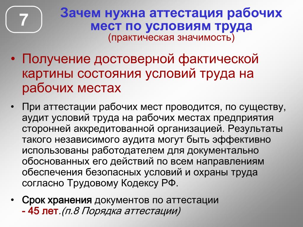 Нужна аттестация рабочих мест. Зачем нужна аттестация. Получение достоверной информации от работодателя. Сколько хранятся документы по аттестации работников.