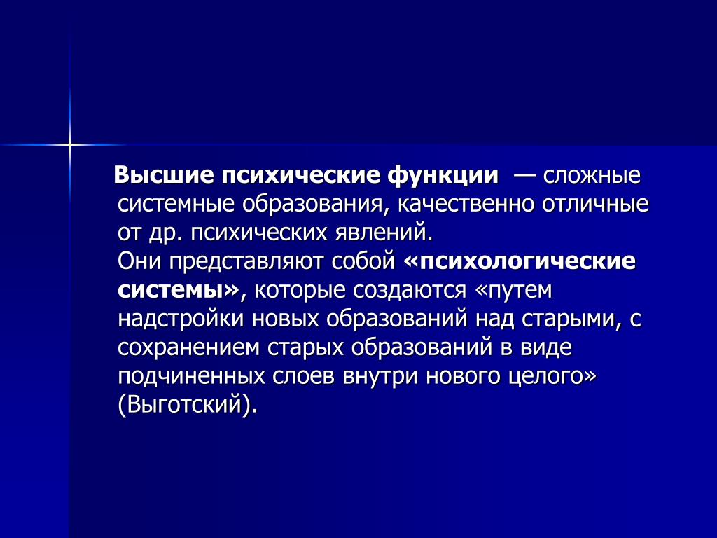 Оценка высших психических функций. Системная сложность представляет собой. Сложные системные психические функции. Сложное системное образование. ВПФ формируются путем присвоения.