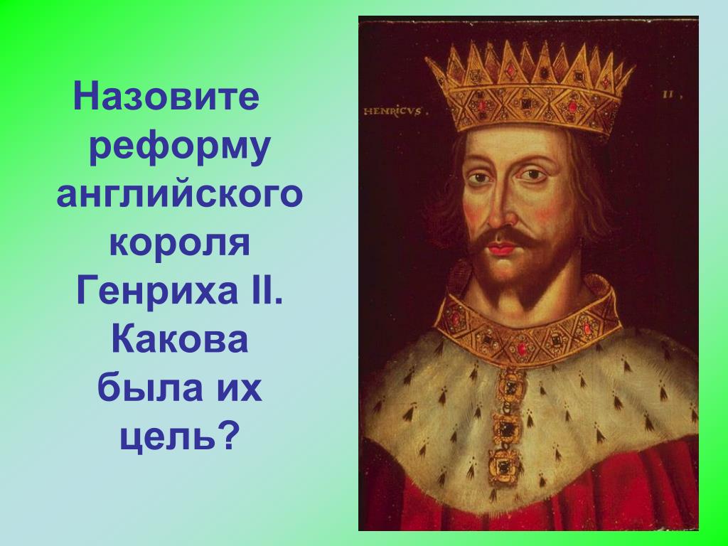 Фамилия английского короля генриха. Генрих 2 английский Король. Реформы английского короля Генриха. Реформы английского короля Генриха 2. Презентация на тему Генрих 2.