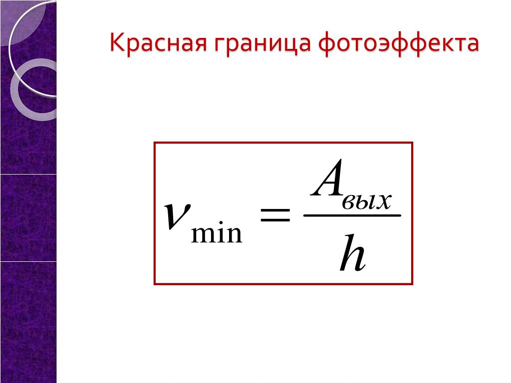 Длина волны красной границы. Красная граница фотоэффекта λ0 определяется соотношением. Длина волны красной границы фотоэффекта формула. Красная граница внутреннего фотоэффекта формула. Красная граница фотоэффекта определяется формулой:.