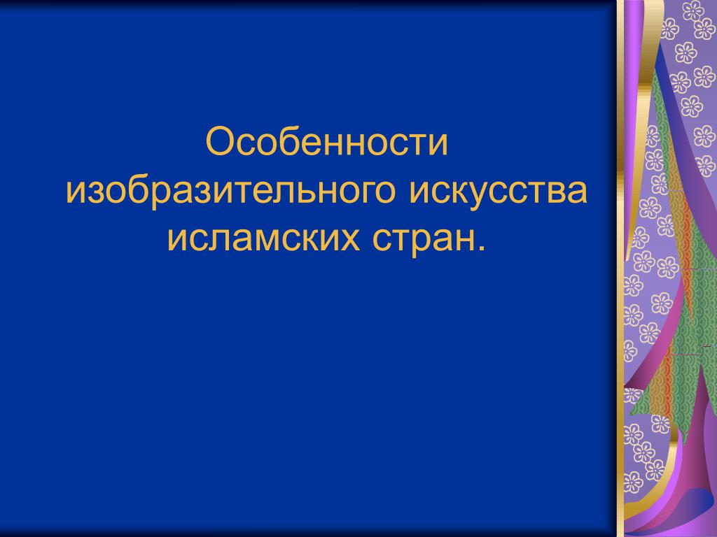 Особенности изобразительного искусства. Специфика изобразительного искусства. Особенности изо Ислама. Признаки изобразительного искусства. Особенности изобразительного искусства исламских стран презентация.