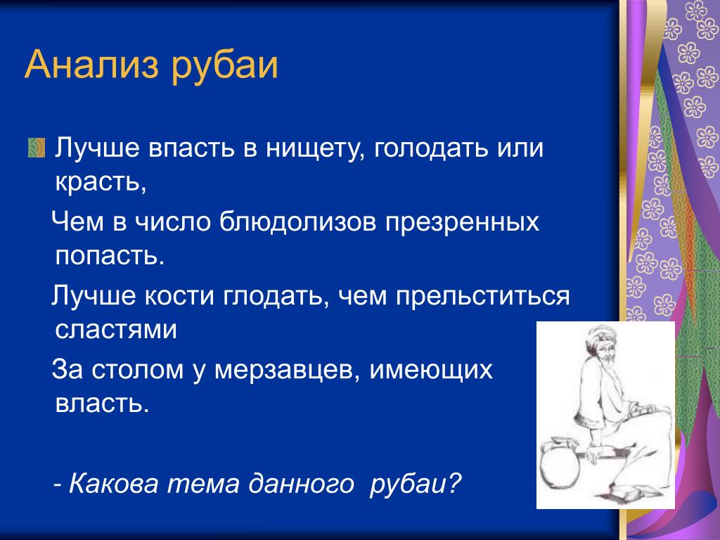 Лучше голодать чем краденое есть похожие пословицы. Анализ Рубаи. Лучше кости глодать голодать или красть. Лучше впасть в нищету голодать или. Лучшие впасть в нищету голодать или красть.