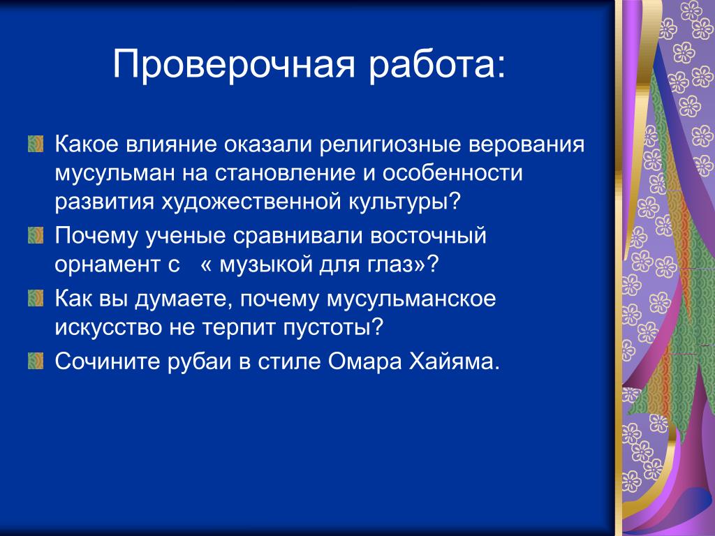 Особенности изо. Особенности Исламского изобразительного искусства.. Почему ученые сравнивали Восточный орнамент с « музыкой для глаз»?. Как вы думаете почему мусульманское искусство не терпит пустоты. Исламские поверья.