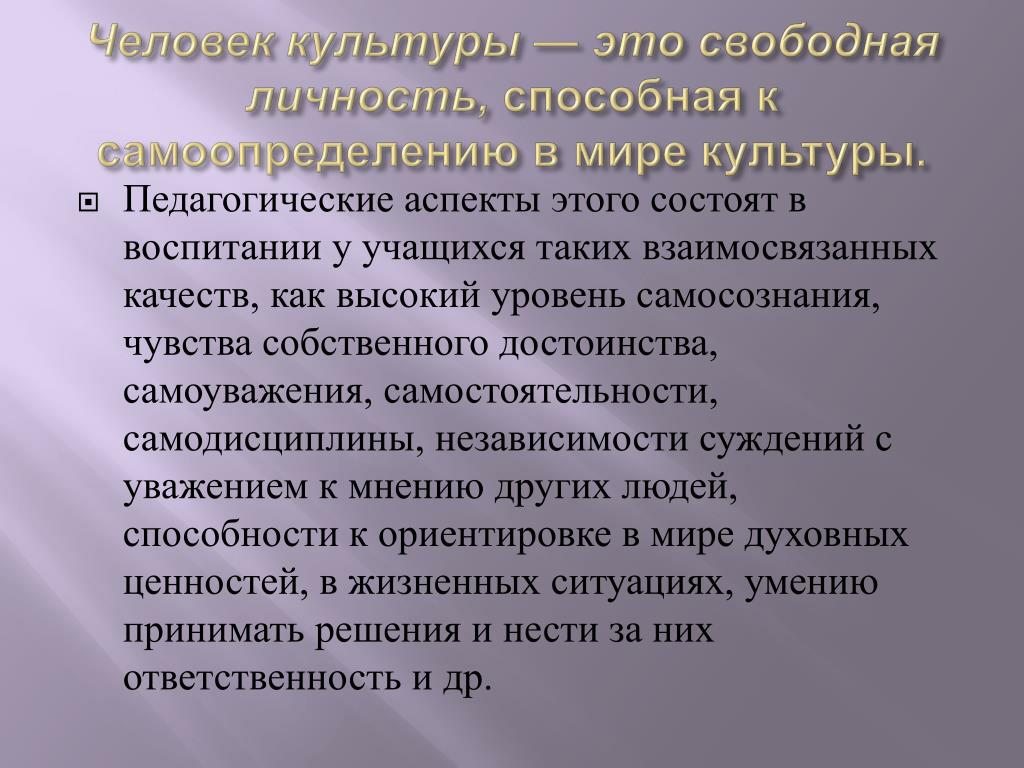 Человек в мире культуры презентация. Воспитанный человек культурный человек. Характеристика культурного человека. Понятие культуры человека. Концепция воспитания ребенка как человека культуры.