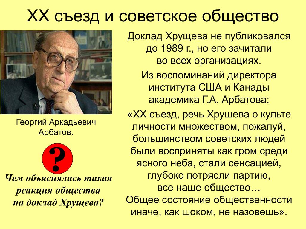 Советское общество сообщение. Доклад Хрущева. Секретный доклад. Чем объяснялась такая реакция общества на доклад Хрущева?. Реакция на доклад Хрущева.