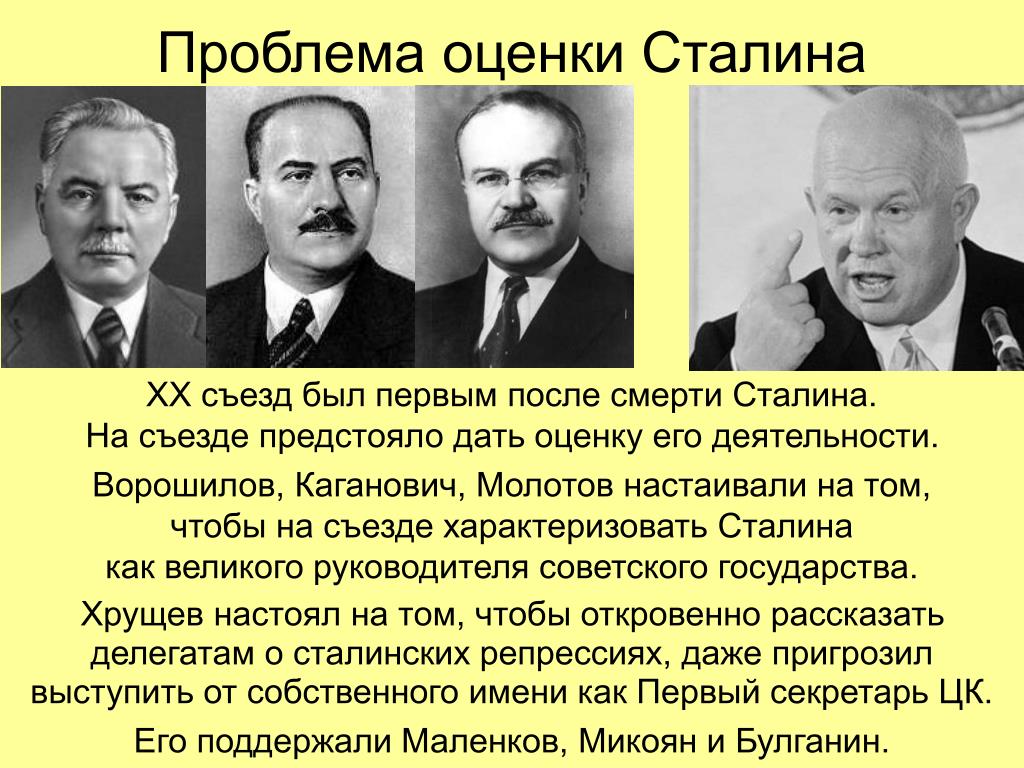 Оценка личности сталина. Хрущев 20 съезд Хрущев. Хрущев 20 съезд Сталин. Доклад о культе личности. Оценка деятельности Сталина.