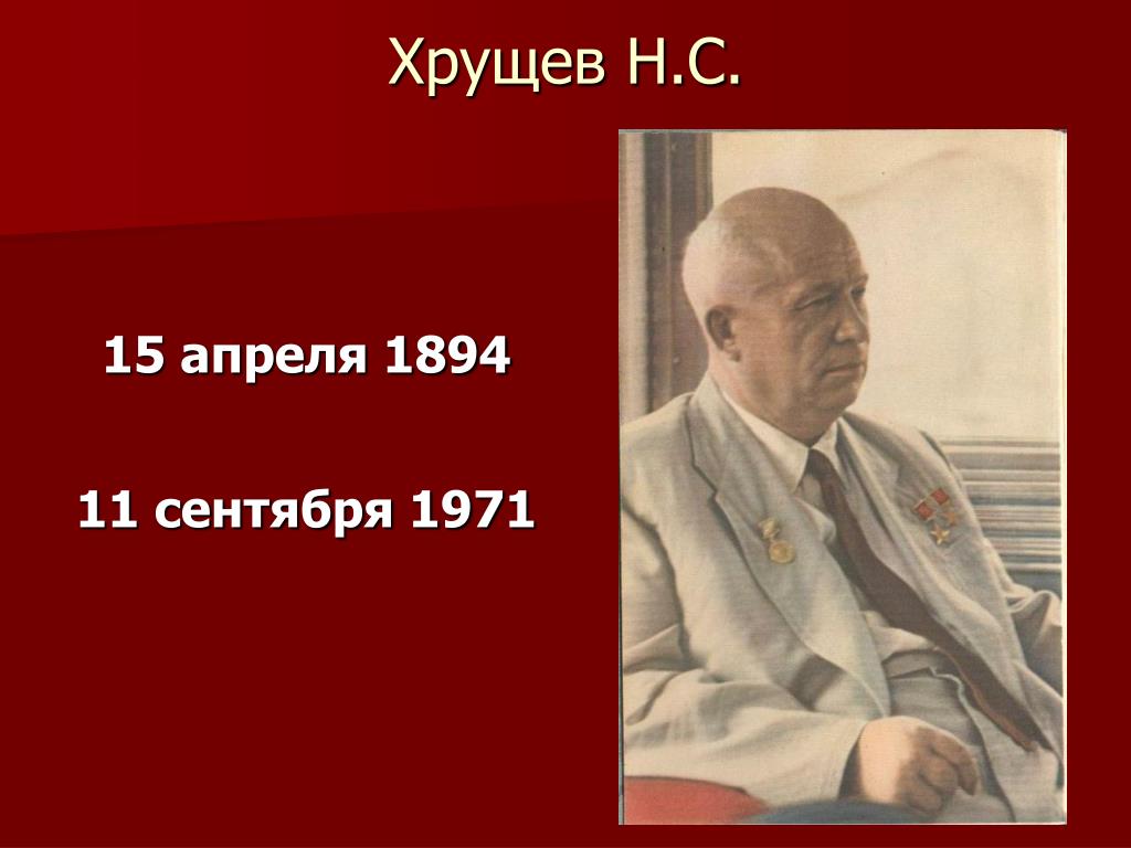 Когда родился хрущев. Н.С. Хрущев (1894-1971). Хрущев 1936.