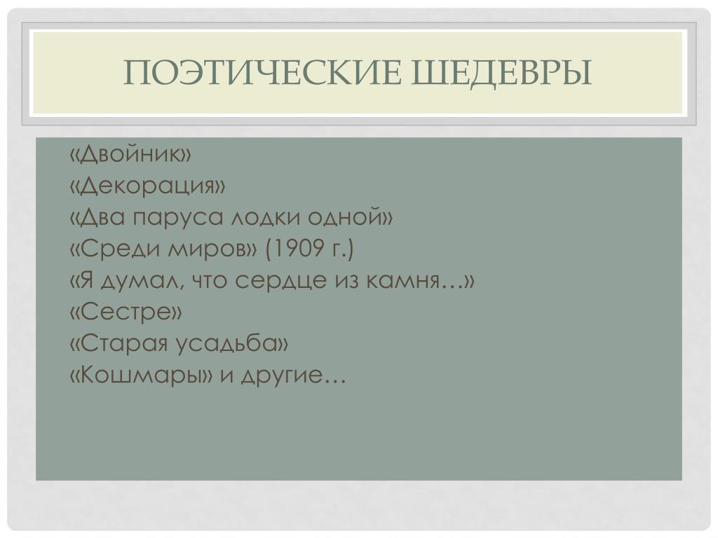 В своих поэтических шедеврах. Анненский Старая усадьба система стихосложения. Этот поэтический шедевр блока входит в состав.